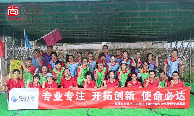 開拓創(chuàng)新，使命必達(dá)，亞能生物拓展活動(dòng)