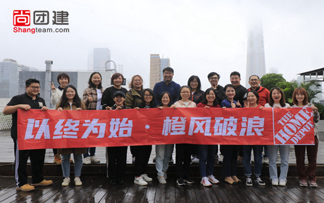 以始為終，橙風(fēng)破浪—家得寶團建