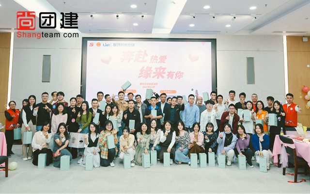 “奔赴熱愛，緣來有你”相親活動