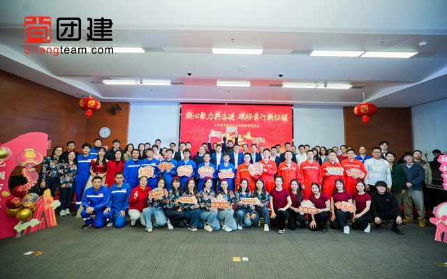 凝心聚力共奮進(jìn)，砥礪前行新征程